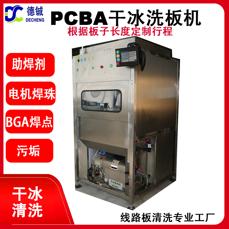 自動(dòng)干冰清洗機(jī)雙工位切換用清洗芯片、連接器、FPC,BG